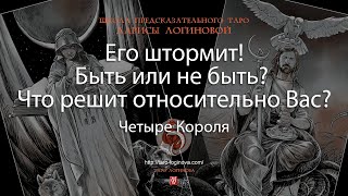 Его штормит Быть или не быть Что решит относительно Вас [upl. by Gasper865]