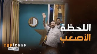 توب شيف  الحلقة 4  لحظة إعلان النتيجة والمشتركين بحالة صدمة وذهول تام [upl. by Enair]