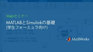 MATLABとSimulinkの基礎（学生フォーミュラ向け） [upl. by Dorian]