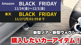 【新型ヴォクシー】BLACK FRIDAY 購入したいカーアイテム【新型ノア】 [upl. by Amabel]