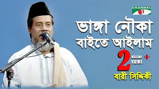 Bhanga Nouka Bayte Aylam  Bari Siddiqui  Channel i  IAV [upl. by Billmyre]