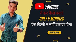 YouTube channel banaye  kaise YouTube channel create kare in 5 minutes KrishnaThakurr2x [upl. by Golightly199]