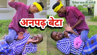 अनपढ़ फैमिली  Anpadh Fameli Uday doctor ki comedyBinesar chacha ki comedy [upl. by Elizabeth]