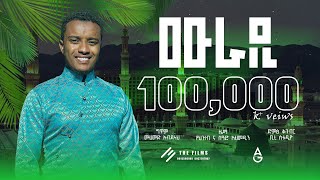 ሙራዲ  ሰዓድ አህመዲን  አዲስ ነሺዳ ክሊኘSeadAhmedinMuhammed [upl. by Lexa]