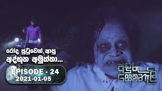 Anduru Sewaneli  අඳුරු සෙවණැලි  Episode 24  20210105 [upl. by Kory]