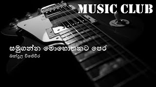 Bandula Wijeweera  Samuganna mohothakata pera  බන්දුල විජේවීර  සමුගන්න මොහොතකට පෙර [upl. by Ettenwad111]