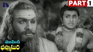 Mohini Bhasmasura 1966 Telugu Full Movie Part 1  SV Ranga Rao Kanta Rao [upl. by Annahsat175]