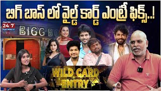 బిగ్ బాస్ లోకి ఒక ఎంట్రీ మరొక ఎగ్జిట్  Wild Card Entry  Bigg Boss 8 Analysis By Paritala Murthy [upl. by Rema]