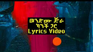 Wendimu Jira  Dance ayikefam kanchi gar ወንድሙ ጅራ  ዳንስ አይከፋም ካንች ጋር Lyrics Video [upl. by Calvano]