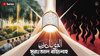 সূরাঃআল বায়্যিনাহ  surah al bayyina beautiful recitation share quranrecitation muslim fyp [upl. by Linea42]