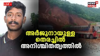 LIVE  Ankola Landslide Rescue  Kozhikode Driver Arjun Latest News  Indian Army Joins  Kerala [upl. by Modestine]