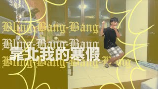 Bling Bang Bang Born 寒假沒了啦QQ 《靠北我的寒假》【草履蟲獻聲】 [upl. by Nyar]