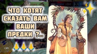 💥💯❗К ЧЕМУ ВСЕ ИДЕТ⁉️ ЧТО ХОТЯТ СКАЗАТЬ ВАМ ВАШИ ПРЕДКИ✨🌹✨ Гадание Таро [upl. by Aititel]