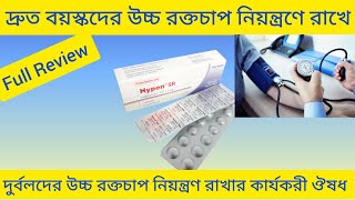 Hypen Sr Tablet বয়স্কদের এবং দুর্বল রোগীদের উচ্চ রক্তচাপ নিয়ন্ত্রণ রাখার ঔষধHypen Sr Indapamide [upl. by Nhguavahs307]