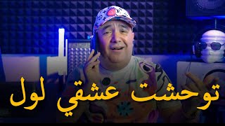 Cheb LoTFi amp Manini Sahar  2024  توحشت عشقي لول  Twahacht 3ach9i Lawal  قنبلة التيك توك [upl. by Moody128]