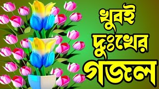 সুমধুর কণ্ঠে খুবই দুঃখের অন্তর ফেটে যাওয়া শেষ বিদায়ের কষ্টের গজলsad gojolমসজিদের ঐ পালকি আসল [upl. by Kinsman]