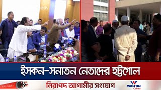 ইসকনের দাবিকে রুখে দিলো সনাতন সংগঠনের নেতারা  Rangpur ISHKON  Jamuna TV [upl. by Eniaj]