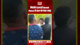 देवलीउनियारा से निर्दलीय प्रत्याशी NareshMeena ने SDM को मारा थप्पड़kdnews alwar rajasthan [upl. by Merell]