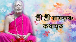 কথামৃত শ্রীম কথিত Part 320  Sri Ramakrishna Kathamrita reading [upl. by Nessnaj]