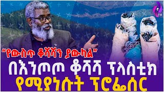 “የውስጥ ቆሻሻን ያውካል” በእንጦጦ ቆሻሻ ፕላስቲክ የሚያነሱት ፕሮፌሰር  Entoto Park  DRAbiy  Addis Ababa  Ethiopia [upl. by Ninetta383]