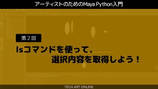 Maya Python入門 2 『lsコマンドを使って、選択内容を取得しよう！』 [upl. by Oakley]