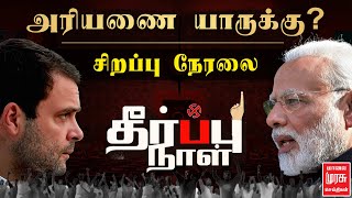 🔴LIVE  தீர்ப்பு நாள் வாக்கு எண்ணிக்கை சிறப்பு நேரலை  Lok Sabha Election Results 2024 [upl. by Airdni]