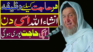 Wazifa for hajat in 1 day immediately 100 guarantee  Har hajat puri hone ka wazifa [upl. by Lagiba152]