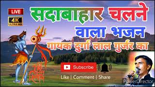 दुर्गा लाल गुर्जर का हर मौसम में चलने वाला भजन भोलेनाथ का singar durga lal Gurjar new song 2022 [upl. by Lezlie]