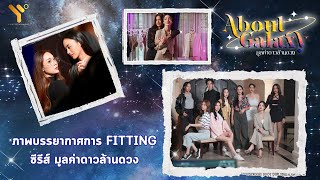 ภาพบรรยากาศ Fitting ซีรีส์ “ มูลค่าดาวล้านดวง ”  AboutGalaxyTheSeries [upl. by Lumbye793]