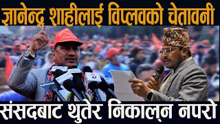 Gyanendra Shahi लाई Biplov काे चे तावनी  संसदबाट थुतेर निकाल्न नपराेस् [upl. by Reve]