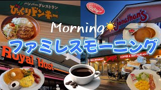 【グルメVlog】ファミレスモーニング☀️ファミレス４店舗のモーニングメニューをご紹介！🌿｜朝だけの特別メニュー✨👑｜豊富なドリンクバー☕️🍹｜ワンコインメニューも有 [upl. by Isola]