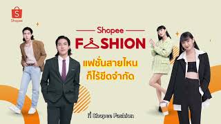 Shopee Fashion ช้อปได้ทุกลุค แต่งได้ทุกสไตล์ [upl. by Ttej736]