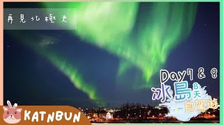 【冰島旅遊】北極光雷克雅維克爆發︳必吃冰島雪糕︳旅費公開︳8日7夜自由行EP7︳冰島冬天自駕遊︳物價住宿介紹︳Katnbun [upl. by Nnaegroeg]