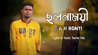 ছলনাময়ী  Cholonamoyee  Remake  A H Ronti  Samz Vai  New Bangla Song 2021 [upl. by Kathy122]