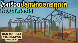 Old Market Simulator 13 โรงเรือนปลูกผัก ทำขนมพายขาย [upl. by Bendite475]