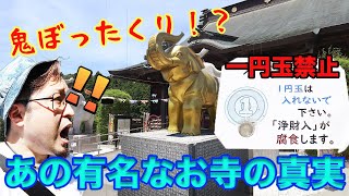 【効果なし】ネットに胡散臭いと書き込みがあった千葉県にある金運アップで有名な長福寿寺に潜入してみた [upl. by Riay]