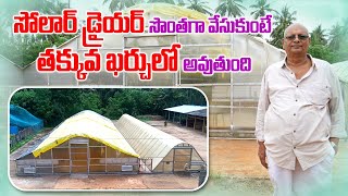 తక్కువ ఖర్చుతో సొంతగా సోలార్ డ్రైయర్  Low Cost Solar Dryer for Farmers  AgriTech Telugu [upl. by Lemmuela]