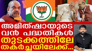 അമിത്ഷായുടെ പ്ലാനുകൾ പൊട്ടി തിരിച്ചടികൾ തുടങ്ങി The JournalistAmitshahRajyasabha [upl. by Rawlinson497]