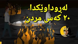 چیرۆکی ترسناک لەڕوداوێکدا بیست کەس مردن CHIROKI TRSNAK [upl. by Adnilav443]