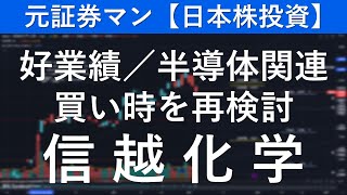 信越化学（4063） 元証券マン【日本株投資】 [upl. by Rickard]