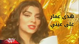 Ala Eini  Hoda Amar علي عيني  هدى عمار [upl. by Raeann]