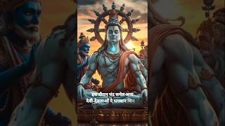 Shivji ke mastak par Chandra dev kyu virajmaan hai🙏🙏 shivji shorts trending viralvideo ytshorts [upl. by Ladnyc413]