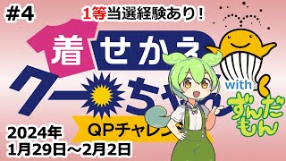 【1等当選経験あり！】 着せかえクーちゃん QPチャレンジ！ with ずんだもん 4 【2024年 1月29日～2月2日分】 クイックピック 宝くじ公式サイト ネット専用くじ 【ずんだもん】 [upl. by Eneladgam42]