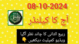 Aaj Chand ki kitni tarikh hai batao ll Today Islamic date 2024 ll 8 October 2024 todayislamicdate [upl. by Velma]