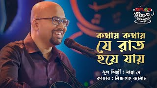 Kothay Kothay Je Raat Hoye Jay  কথায় কথায় যে রাত হয়ে যায়  SEYLON Music Lounge [upl. by Cramer109]