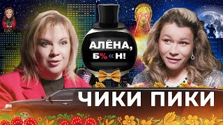 Иришка ЧикиПики — исповедь самой пьющей звезды интернета запои мужья драки рехаб [upl. by Carolin347]