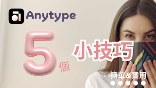 小技巧大公開：別人不知道的Anytype實用功能 [upl. by Hayifas]