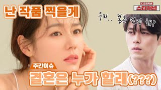 ‘현빈’ ♥ ‘손예진’ 결혼설은 어디로 결혼보다 작품이 우선인 배우  주간이슈 EP49  스타채널 디 오리지널 [upl. by Fasto603]