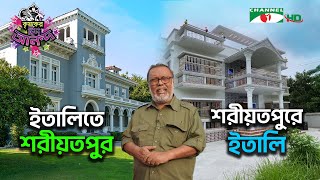 ইতালিতে শরীয়তপুর শরীয়তপুরে ইতালি  Shykh Seraj  Channel i [upl. by Zapot]