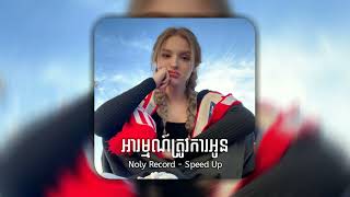 អារម្មណ៍ត្រូវការអូន  Noly Record  Speed Up [upl. by Season]